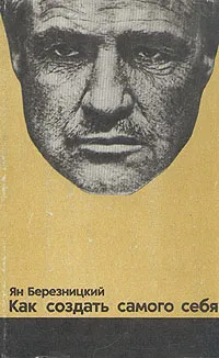 Обложка книги Как создать самого себя, Ян Березницкий