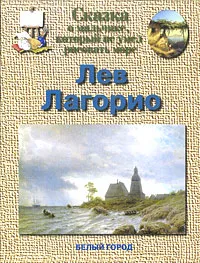 Обложка книги Сказка о мальчике, который не умел рисовать море. Лев Лагорио, Н. С. Соломко