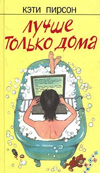 Обложка книги Лучше только дома, Кэти Пирсон
