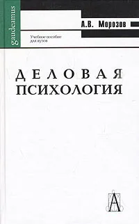 Обложка книги Деловая психология, А. В. Морозов