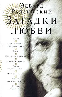 Обложка книги Загадки любви, Эдвард Радзинский