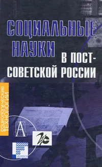 Обложка книги Социальные науки в постсоветской России, Геннадий Батыгин,Эдвард М. Свидерски,Лариса Козлова,Галина Градосельская,Иван Климов,Н. Мазлумянова,С. Рапопорт,П. Арефьев,Н. Даудрих