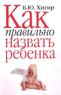 Обложка книги Как правильно назвать ребенка, Б. Ю. Хигир