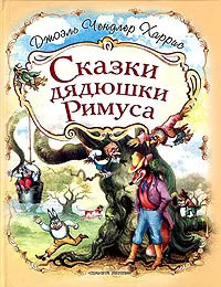 Обложка книги Сказки дядюшки Римуса, Харрис Дж.Ч.