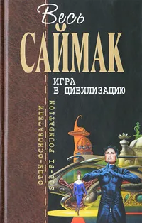 Обложка книги Игра в цивилизацию, Саймак К.