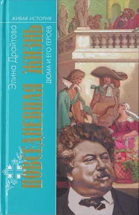 Обложка книги Повседневная жизнь Дюма и его героев, Элина Драйтова