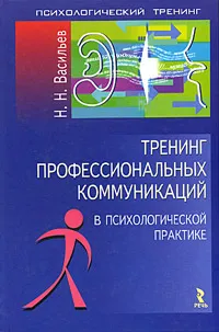 Обложка книги Тренинг профессиональных коммуникаций в психологической практике, Н. Н. Васильев