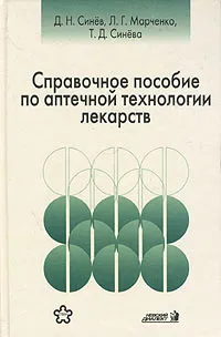 Обложка книги Справочное пособие по аптечной технологии лекарств, Д. Н. Синев, Л. Г. Марченко, Т. Д. Синева