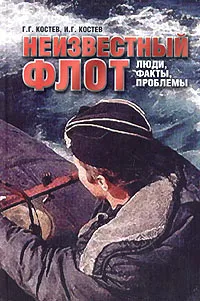 Обложка книги Неизвестный флот. Люди, факты, проблемы, Костев Георгий Георгиевич, Костев Игорь Георгиевич