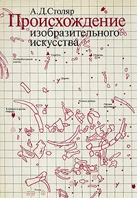 Обложка книги Происхождение изобразительного искусства, Столяр Абрам Давидович