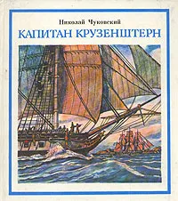 Обложка книги Капитан Крузенштерн, Чуковский Николай Корнеевич