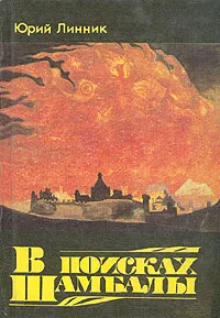 Обложка книги В поисках Шамбалы, Юрий Линник