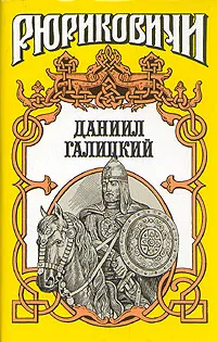 Обложка книги Рюриковичи. Даниил Галицкий, Хижняк Антон Федорович