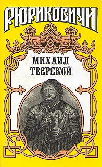 Обложка книги Рюриковичи. Михаил Тверской, Андрей Косёнкин