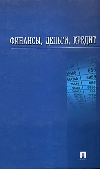 Обложка книги Финансы, деньги, кредит, Базулин Юрий Вилович