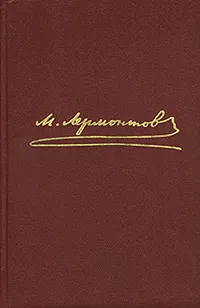 Обложка книги М. Ю. Лермонтов. Собрание сочинений в 4 томах. Том 3. Драмы, Лермонтов Михаил Юрьевич, Вацуро Вадим Эразмович