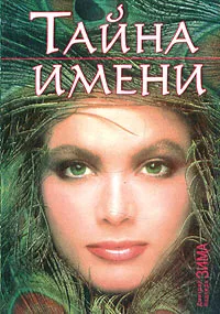 Обложка книги Тайна имени, Дмитрий Зима