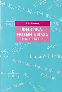 Обложка книги Физика: новый взгляд на старое, В. А. Яковлев