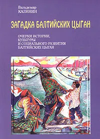 Обложка книги Загадка балтийских цыган. Очерки истории, культуры и социального развития балтийских цыган, Вальдемар Калинин