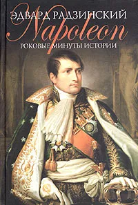 Обложка книги Роковые минуты истории, Эдвард Радзинский