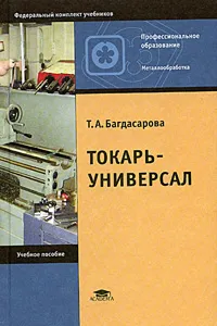 Обложка книги Токарь-универсал. Учебное пособие, Т. А. Багдасарова