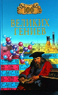 Обложка книги 100 великих гениев, Р. К. Баландин