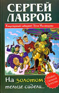 Обложка книги На золотом тельце сидели..., Сергей Лавров