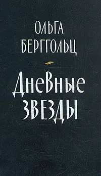 Обложка книги Дневные звезды, Берггольц Ольга Федоровна