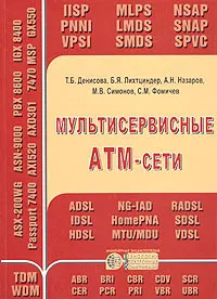 Обложка книги Мультисервисные АТМ-сети, Т. Б. Денисова, Б. Я. Лихтциндер, А. Н. Назаров, М. В. Симонов, С. М. Фомичев