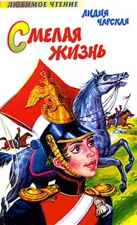 Обложка книги Смелая жизнь, Лидия Чарская