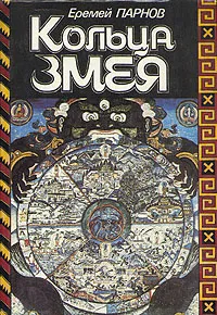 Обложка книги Кольца змея, Парнов Еремей Иудович