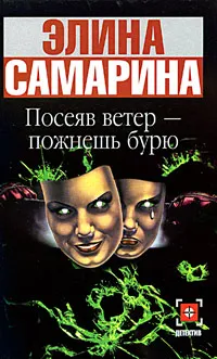 Обложка книги Посеяв ветер - пожнешь бурю, Элина Самарина