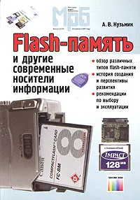 Обложка книги Flash-память и другие современные носители информации, А. В. Кузьмин