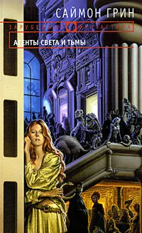 Обложка книги Агенты Света и Тьмы, Саймон Грин