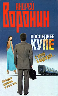 Обложка книги Последнее купе. С верой и надеждой..., Андрей Воронин