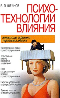 Обложка книги Психотехнологии влияния, Шейнов Виктор Павлович