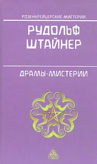 Обложка книги Драмы - мистерии, Рудольф Штайнер