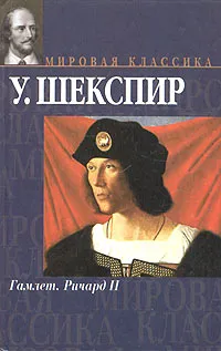 Обложка книги Гамлет. Ричард II, У. Шекспир