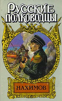 Обложка книги Нахимов, Зонин Александр Ильич