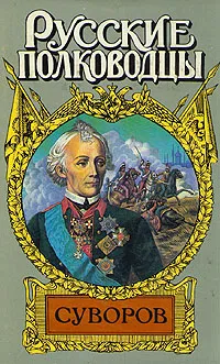 Обложка книги Суворов, Раковский Леонтий Иосифович