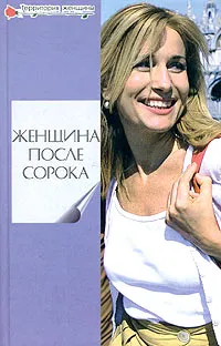 Обложка книги Женщина после сорока, Л. Славгородская