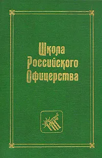 Обложка книги Школа Российского Офицерства, Ю. Галушко, А. Колесников