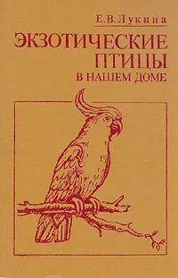 Обложка книги Экзотические птицы в нашем доме, Е. В. Лукина