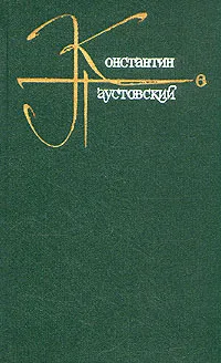 Обложка книги Константин Паустовский. Собрание сочинений в девяти томах. Том 6, Константин Паустовский