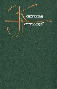 Обложка книги Константин Паустовский. Собрание сочинений в девяти томах. Том 4, Паустовский Константин Георгиевич