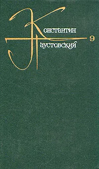 Обложка книги Константин Паустовский. Собрание сочинений в девяти томах. Том 9, Паустовский Константин Георгиевич