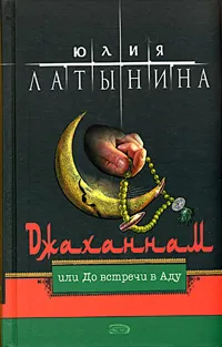 Обложка книги Джаханнам, или До встречи в Аду, Юлия Латынина