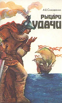 Обложка книги Рыцари удачи, А. Б. Снисаренко