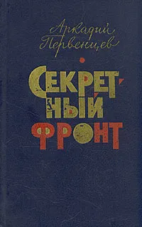 Обложка книги Секретный фронт, Аркадий Первенцев