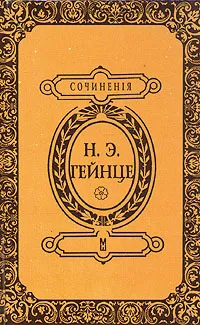 Обложка книги Аракчеев, Н. Э. Гейнце